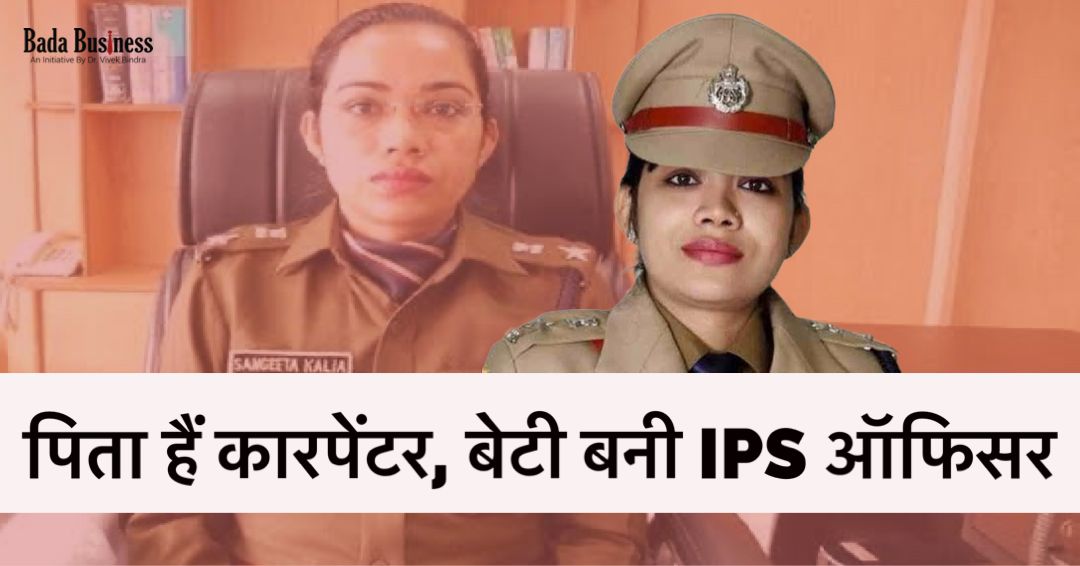 पिता हैं कारपेंटर, जानें 6 नौकरियां छोड़कर IPS ऑफिसर बनने वाली संगीता कालिया के जीवन की प्रेरक कहानी