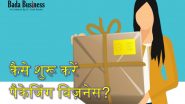 Product Packaging: छोटे व्यवसाय प्रोडक्ट पैकेजिंग को इन 4 टिप्स के साथ बनाएं और बेहतर