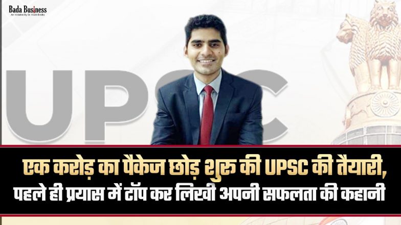 एक करोड़ का पैकेज छोड़ शुरू की UPSC की तैयारी, पहले ही प्रयास में टॉप कर लिखी अपनी सफलता की कहानी