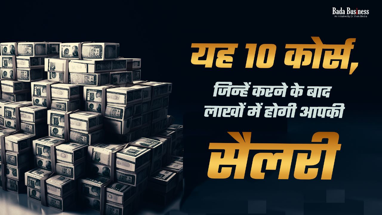 ये 10 कोर्स जिन्हें करने के बाद लाखों में होगी आपकी सैलरी