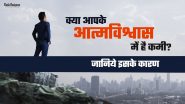 क्या आपके आत्मविश्वास में है कमी? जानिये इसके कारण