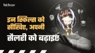 इन स्किल्स को सीखें और अपनी सैलरी बढ़ाएं