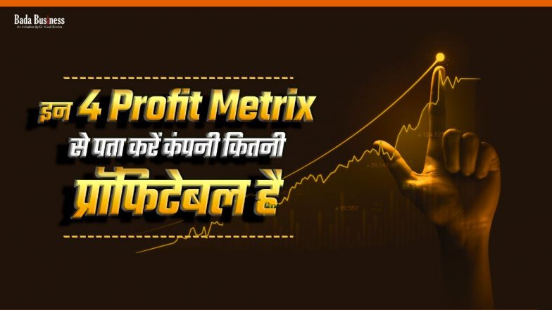 इन 4 Profit Metrix से पता करें कंपनी कितनी प्रॉफिटेबल है