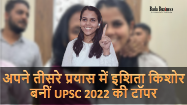 Success Story: अपने तीसरे प्रयास में इशिता किशोर बनीं UPSC 2022 की टॉपर, जानें उनकी प्रेरक कहानी