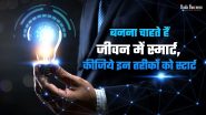 बनना चाहते हैं जीवन में स्मार्ट, कीजिये इन तरीकों को स्टार्ट