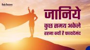 जानिये कुछ समय अकेले रहना क्यों है फायदेमंद