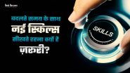 Career Tips: बदलते समय के साथ नई स्किल्स सीखते रहना क्यों है जरूरी