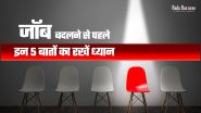 Career Tips: जॉब बदलने से पहले इन 5 बातों का रखें ध्यान
