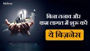 Zero Investment Business Ideas: बिना पैसे के बिज़नेस शुरू कर कमाएं लाखों