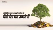 कीजिये ये काम, आपको लगेगा कि पैसे पेड़ पर उगते हैं