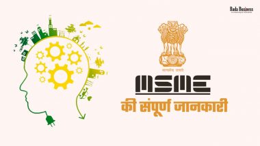 MSME की संपूर्ण जानकारी | Kya Hai | Full Form (in Hindi)