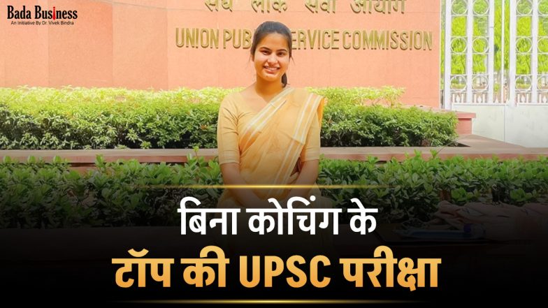 बिना कोचिंग के टॉप की UPSC परीक्षा, जानिये मुस्कान डागर की कहानी