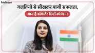 IAS अंकिता चौधरी ने UPSC की तैयारी के लिए सोशल मीडिया से बनाई दूरी, फिर 14वीं रैंक हासिल कर बनीं असिस्टेंट डिप्टी कमिश्नर