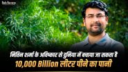 नितिन शर्मा के आविष्कार से दुनिया में बचाया जा सकता है 10,000 Billion लीटर पीने का पानी
