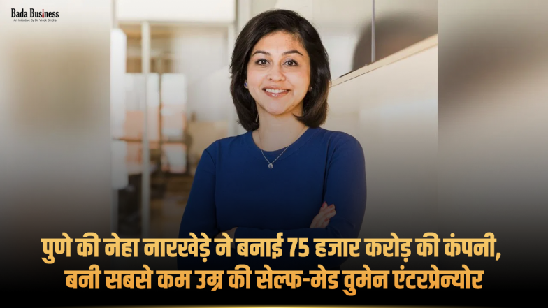 Success Story: पुणे की नेहा नारखेड़े ने बनाई 75 हजार करोड़ की कंपनी, बनी सबसे कम उम्र की सेल्फ-मेड वुमेन एंटरप्रेन्योर