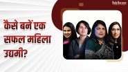 महिलाएं भी बन सकती हैं सफल MSME, लेकिन कैसे, जानिए विस्तार में