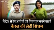 केरल की लेडी सिंघम IPS मेरिन जोसेफ की कहानी, जो आरोपियों को विदेश से भी कर लाती हैं गिरफ्तार