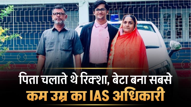 रिक्शा चलाने वाले का बेटा बना सबसे कम उम्र का IAS अधिकारी, जानिये अंसार शेख की संघर्ष से सफलता की कहानी