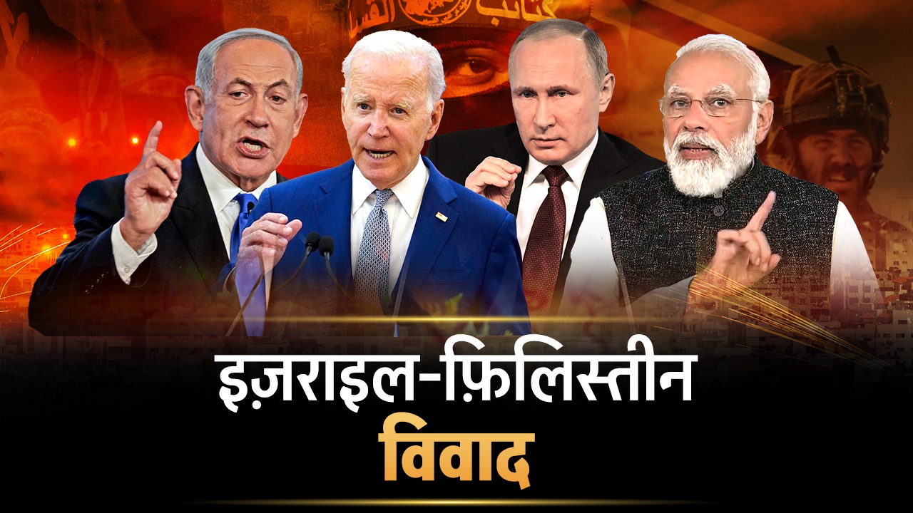 इज़रायल-फिलिस्तीन संघर्ष: पड़ोसी देशों और विश्व शक्तियों की क्या है प्रतिक्रिया ?