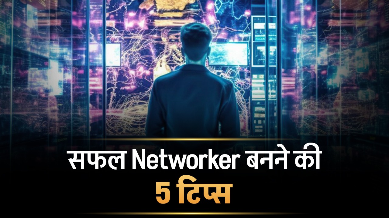 सफल Networker बनने की 5 टिप्स