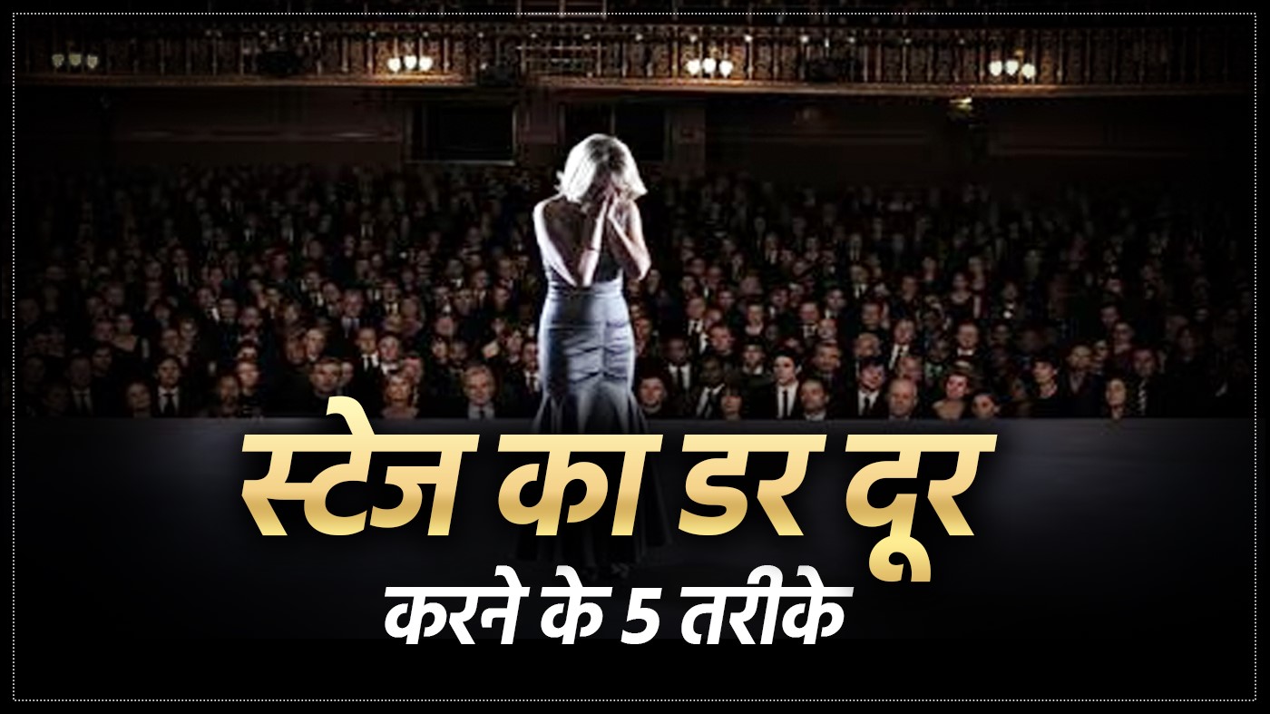 स्टेज फियर को दूर करने के 5 आसान और असरदार तरीके