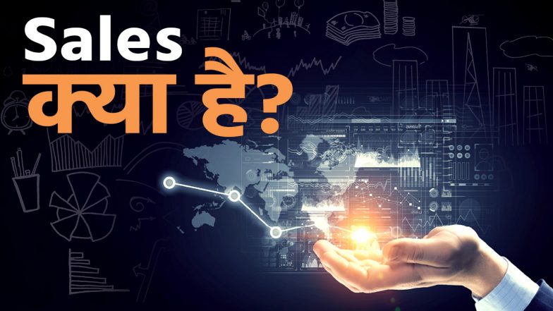 Sales in Hindi | सेल्स क्या है? अर्थ, प्रकार और महत्त्व