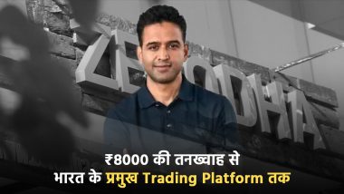 कौन हैं Zerodha के Co-founder नितिन कामथ? जिसने ₹8000 की तनख्वाह से ट्रेडिंग का प्लेटफॉर्म बना डाला।