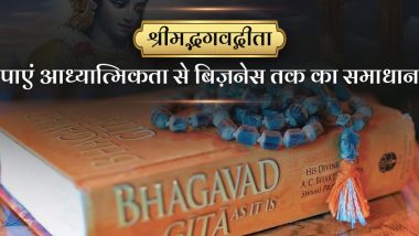 श्रीमद्भगवद्गीता (Srimad Bhagavad Gita): पाएं आध्यात्मिकता से बिज़नेस तक का समाधान