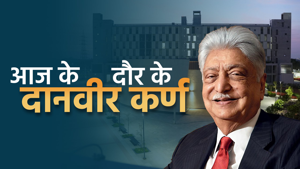 Azim Premji: आज के दौर के दानवीर बिजनेसमैन