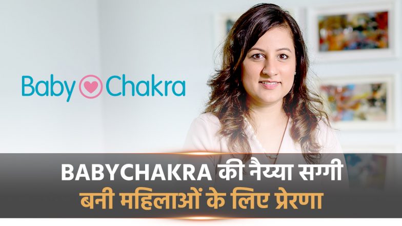 Naiyya saggi: Babychakra के जरिए दिया महिलाओं को उनकी समस्याओं का समाधान