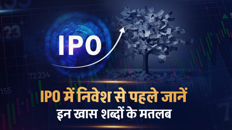 IPO में निवेश से पहले जान लें इन खास शब्दों का मतलब