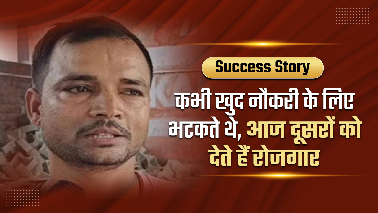कभी नौकरी की तलाश में दर-दर भटकते थे बिहार के KUNDAN KUMAR