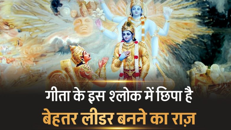 गीता के इस श्लोक में छिपा है बेहतर लीडर बनने का राज़