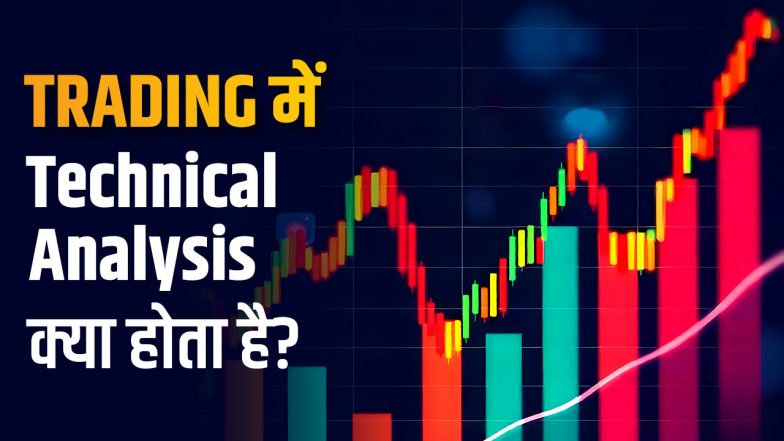 ट्रेडिंग में टेक्निकल एनालिसिस क्या होता है?