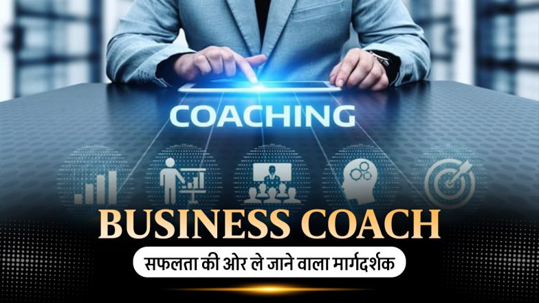 बिज़नेस कोच (Business Coach): सफलता की ओर ले जाने वाला मार्गदर्शक