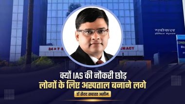 क्यों IAS की नौकरी छोड़ लोगों के लिए अस्पताल बनाने लगे डॉ सैयद सबाहत अज़ीम