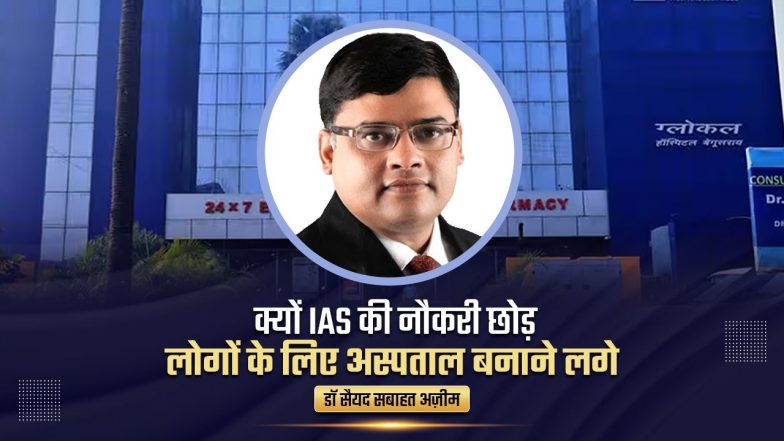 क्यों IAS की नौकरी छोड़ लोगों के लिए अस्पताल बनाने लगे डॉ सैयद सबाहत अज़ीम