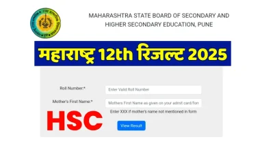 HSC Result Maharashtra 2025 : ऐसे करें ऑनलाइन चेक